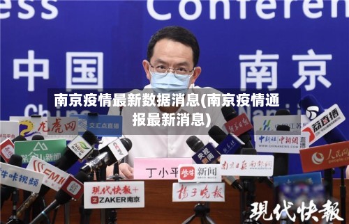 南京疫情最新数据消息(南京疫情通报最新消息)