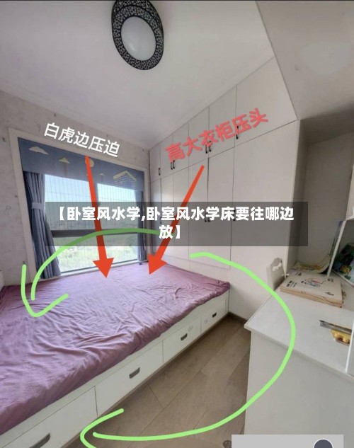 【卧室风水学,卧室风水学床要往哪边放】-第2张图片