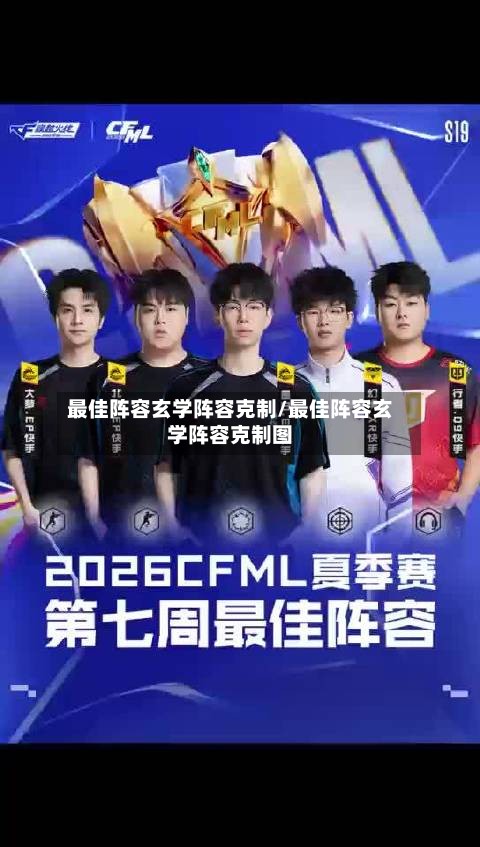 最佳阵容玄学阵容克制/最佳阵容玄学阵容克制图