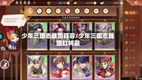 少年三国志魏国阵容/少年三国志魏国红将最