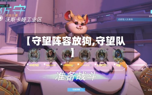 【守望阵容放狗,守望队】-第3张图片