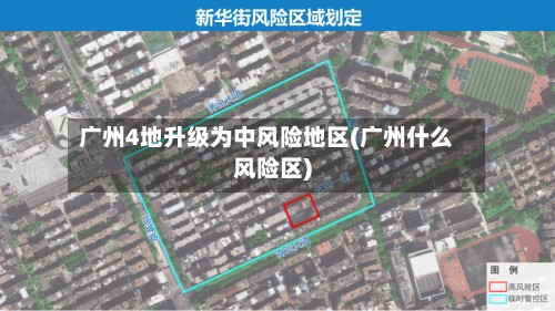 广州4地升级为中风险地区(广州什么风险区)
