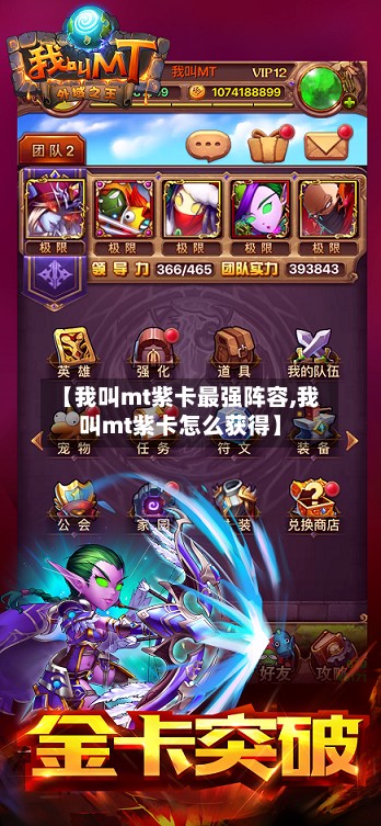【我叫mt紫卡最强阵容,我叫mt紫卡怎么获得】-第3张图片