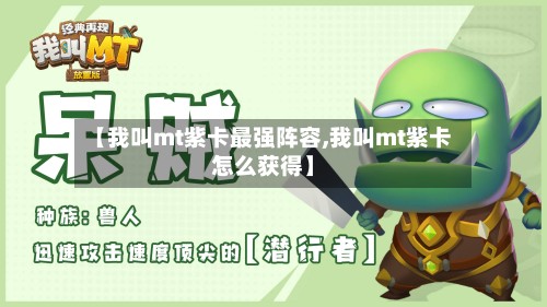 【我叫mt紫卡最强阵容,我叫mt紫卡怎么获得】