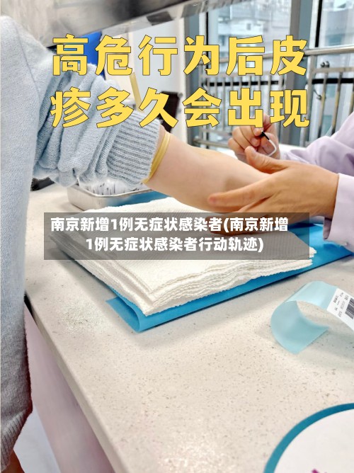 南京新增1例无症状感染者(南京新增1例无症状感染者行动轨迹)-第2张图片