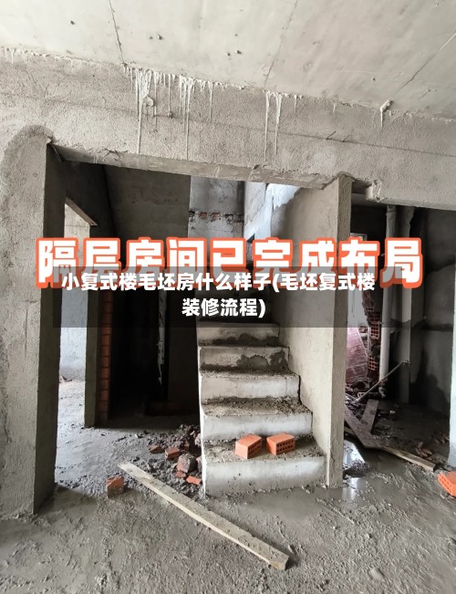 小复式楼毛坯房什么样子(毛坯复式楼装修流程)-第3张图片