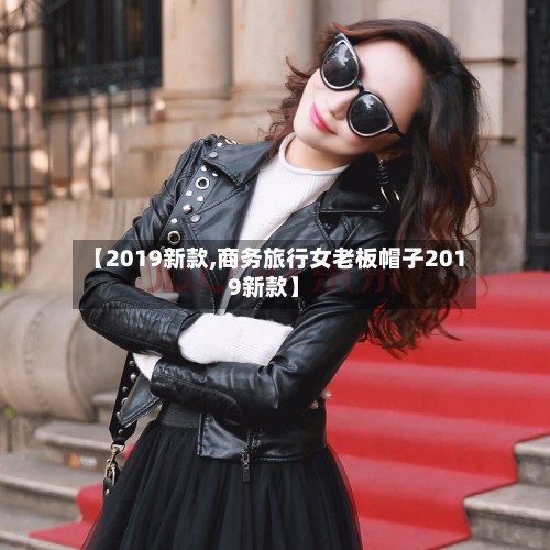 【2019新款,商务旅行女老板帽子2019新款】-第2张图片