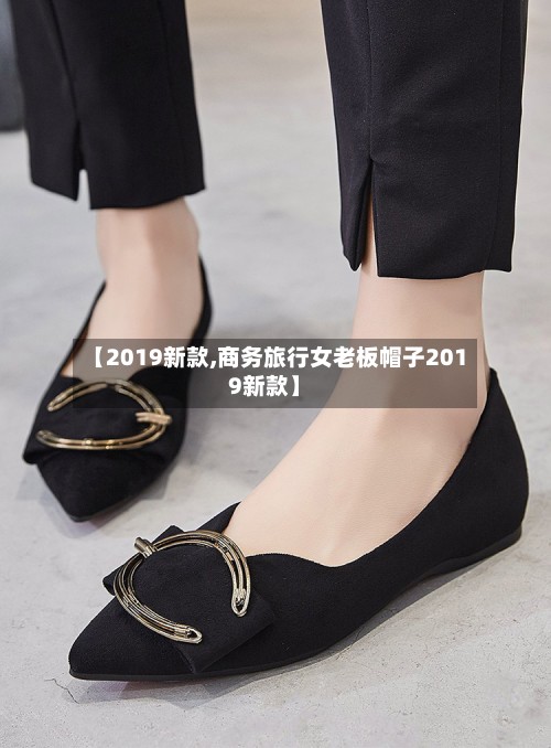 【2019新款,商务旅行女老板帽子2019新款】