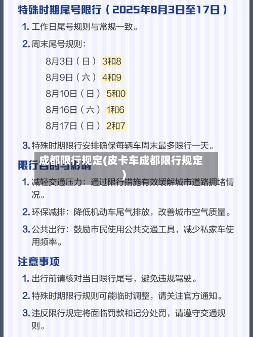 成都限行规定(皮卡车成都限行规定)