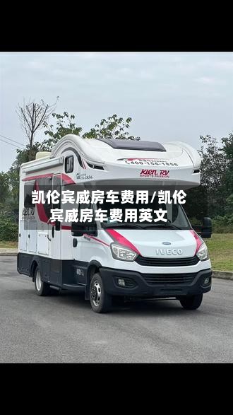 凯伦宾威房车费用/凯伦宾威房车费用英文-第3张图片