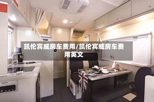 凯伦宾威房车费用/凯伦宾威房车费用英文-第2张图片