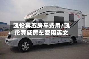 凯伦宾威房车费用/凯伦宾威房车费用英文