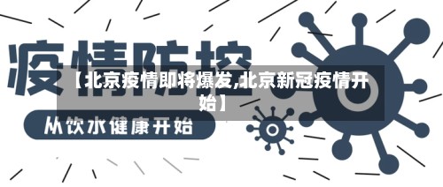 【北京疫情即将爆发,北京新冠疫情开始】-第2张图片