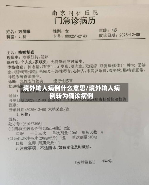 境外输入病例什么意思/境外输入病例转为确诊病例