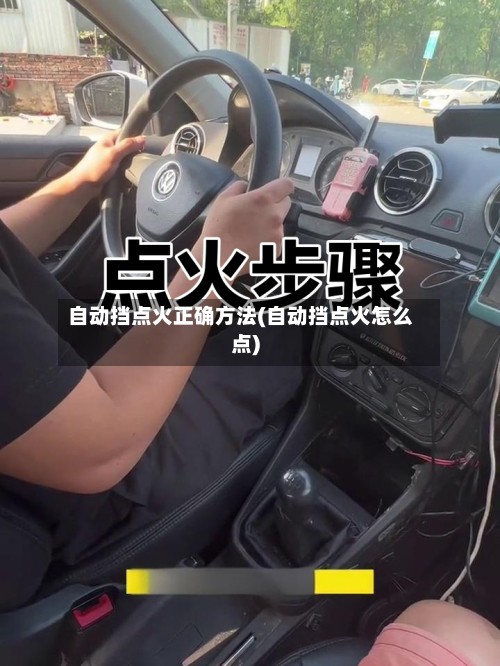 自动挡点火正确方法(自动挡点火怎么点)