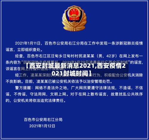 【西安封城最新消息2021,西安疫情2021封城时间】