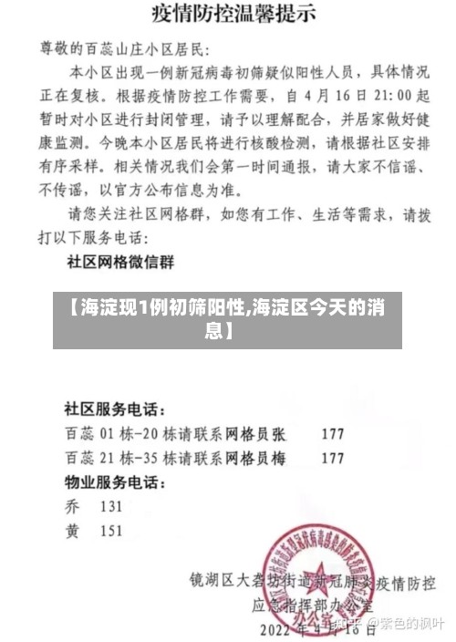 【海淀现1例初筛阳性,海淀区今天的消息】-第2张图片
