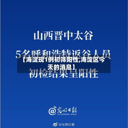 【海淀现1例初筛阳性,海淀区今天的消息】-第3张图片