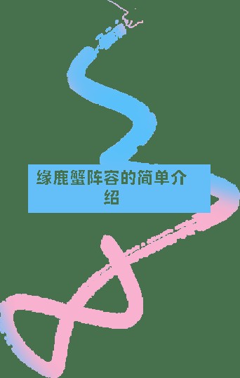 缘鹿蟹阵容的简单介绍