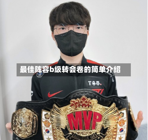 最佳阵容b级转会卷的简单介绍