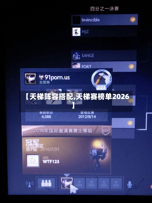 【天梯阵容搭配,天梯赛榜单2026】-第3张图片