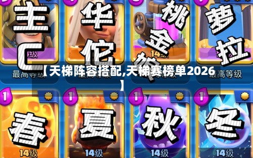【天梯阵容搭配,天梯赛榜单2026】