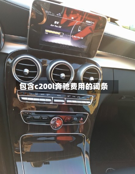 包含c200l奔驰费用的词条-第3张图片