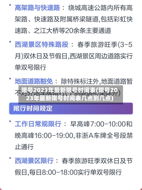 限号2023年最新限号时间表(限号2023年最新限号时间表几点到几点)