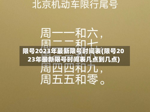 限号2023年最新限号时间表(限号2023年最新限号时间表几点到几点)-第3张图片