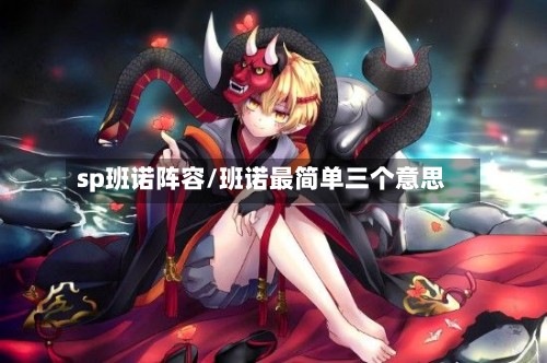 sp班诺阵容/班诺最简单三个意思