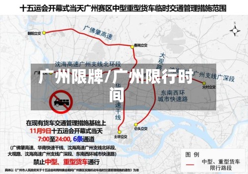 广州限牌/广州限行时间