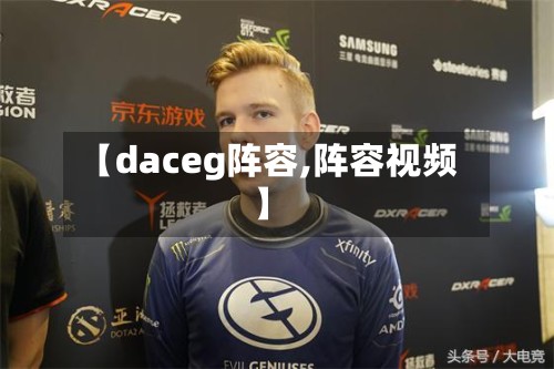【daceg阵容,阵容视频】