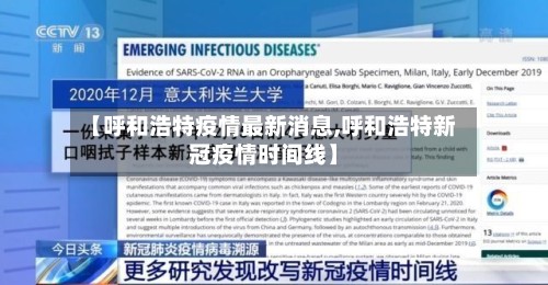 【呼和浩特疫情最新消息,呼和浩特新冠疫情时间线】