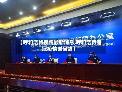 【呼和浩特疫情最新消息,呼和浩特新冠疫情时间线】-第2张图片
