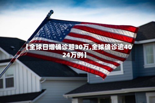 【全球日增确诊超30万,全球确诊逾4024万例】-第2张图片