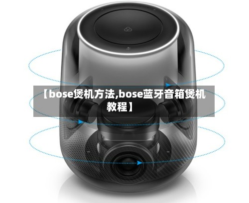 【bose煲机方法,bose蓝牙音箱煲机教程】-第2张图片