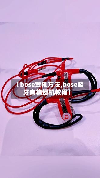 【bose煲机方法,bose蓝牙音箱煲机教程】