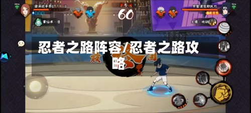 忍者之路阵容/忍者之路攻略