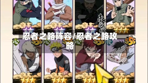 忍者之路阵容/忍者之路攻略-第2张图片