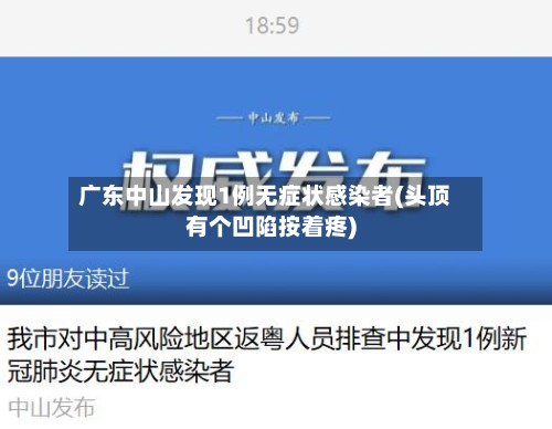 广东中山发现1例无症状感染者(头顶有个凹陷按着疼)