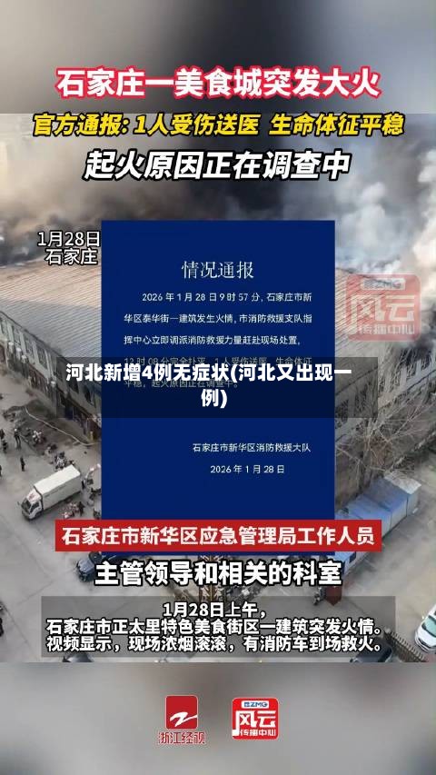 河北新增4例无症状(河北又出现一例)