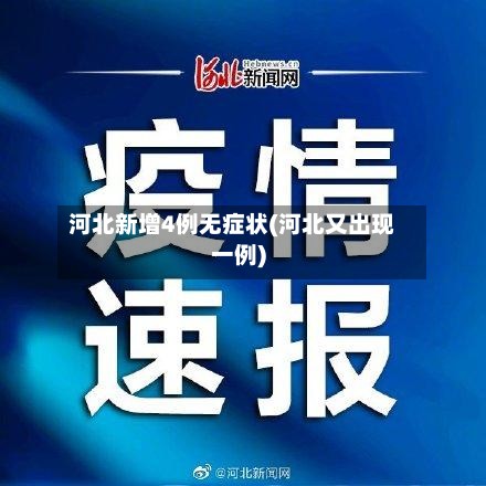 河北新增4例无症状(河北又出现一例)-第2张图片
