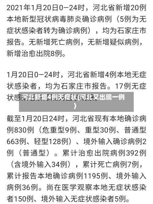 河北新增4例无症状(河北又出现一例)-第3张图片