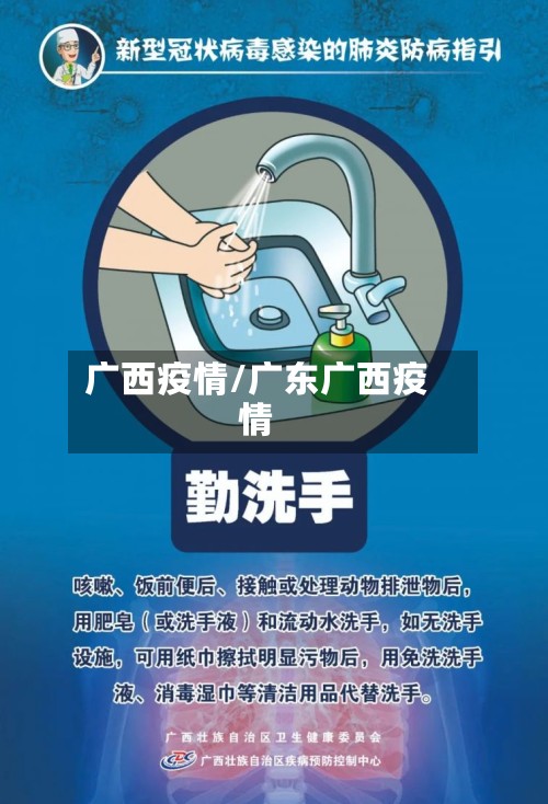 广西疫情/广东广西疫情-第2张图片