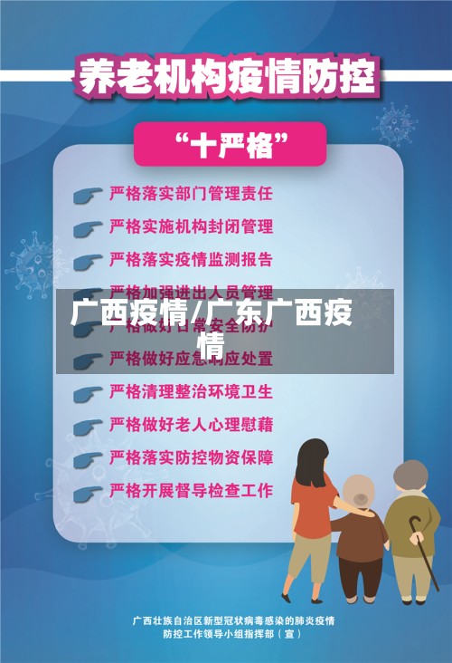 广西疫情/广东广西疫情
