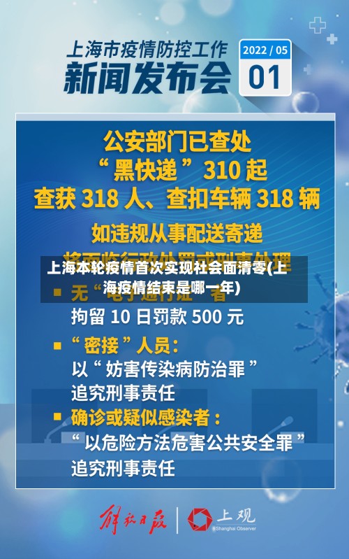 上海本轮疫情首次实现社会面清零(上海疫情结束是哪一年)