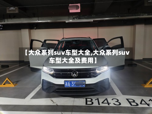 【大众系列suv车型大全,大众系列suv车型大全及费用】-第2张图片