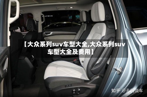 【大众系列suv车型大全,大众系列suv车型大全及费用】-第3张图片