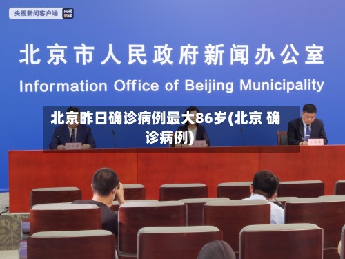 北京昨日确诊病例最大86岁(北京 确诊病例)-第2张图片