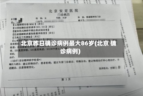 北京昨日确诊病例最大86岁(北京 确诊病例)